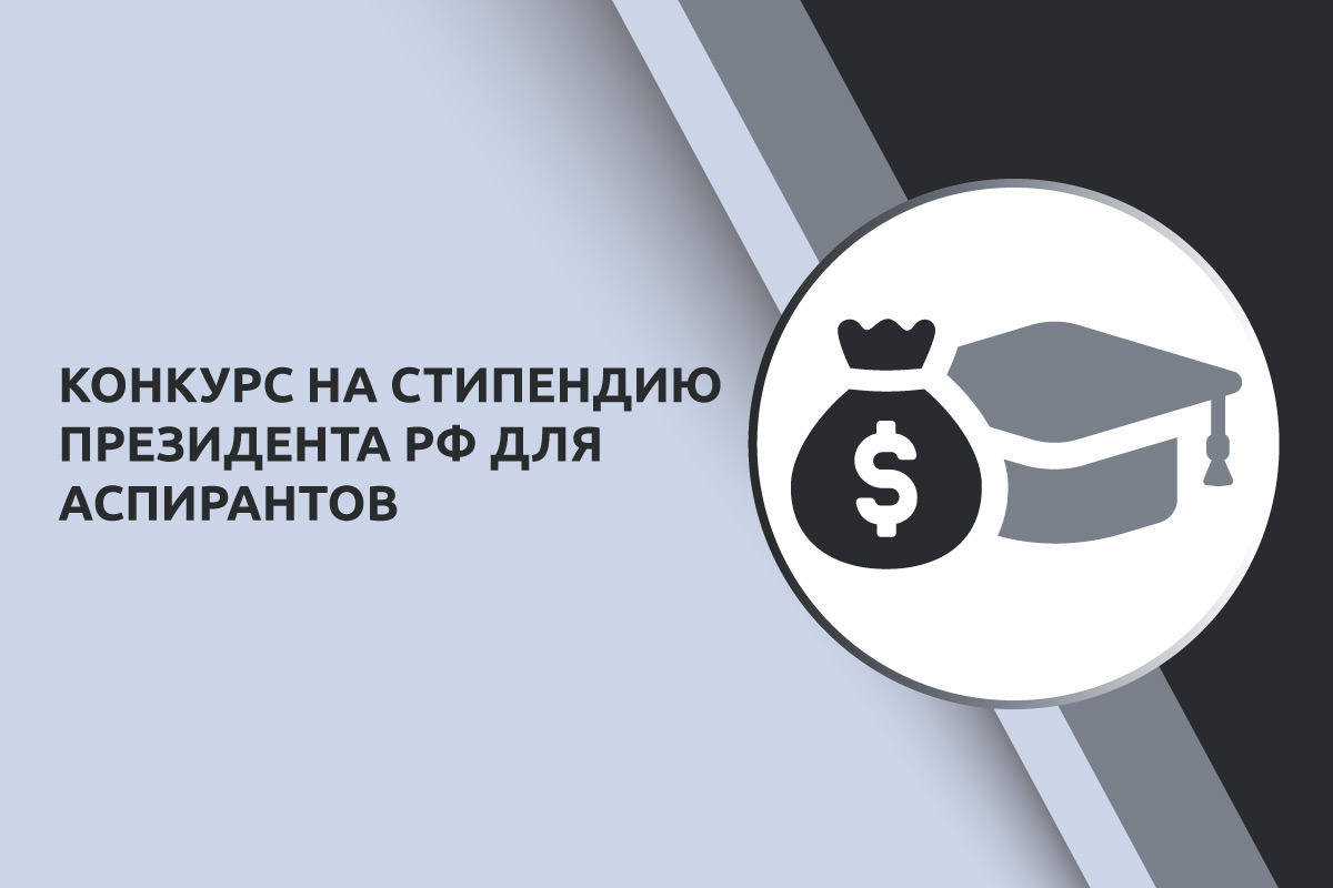 Конкурсный отбор 2025 года на назначение стипендии Президента РФ для аспирантов