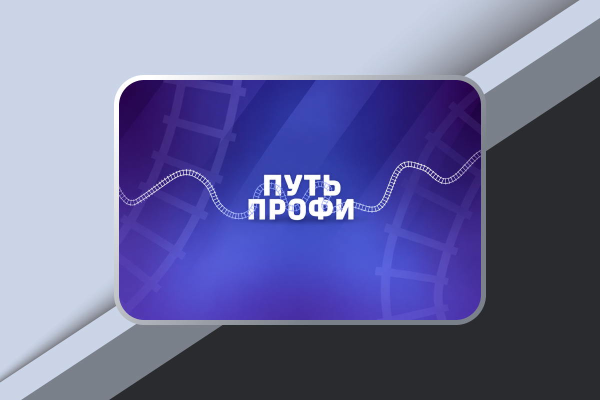 Всероссийский кейс-чемпионат «Путь профи» от ОАО «РЖД» Всероссийский кейс-чемпионат «Путь профи» от ОАО «РЖД»