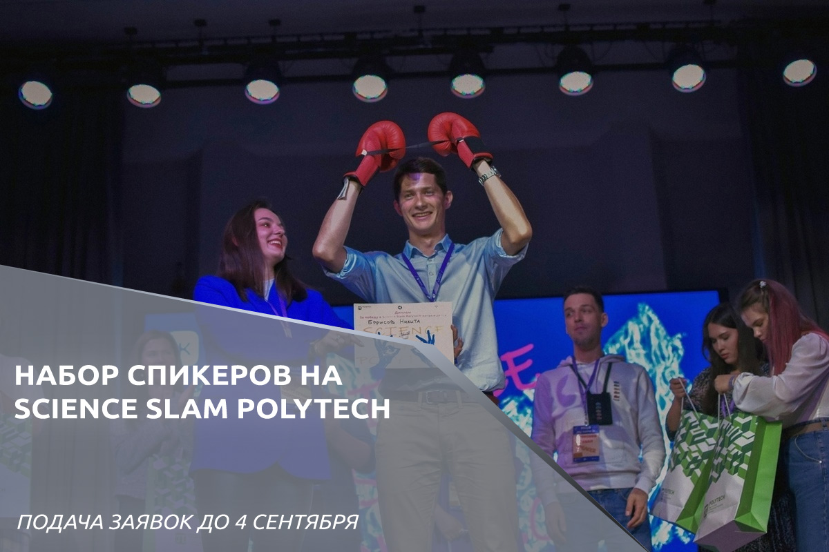 Набор спикеров на Science Slam Polytech