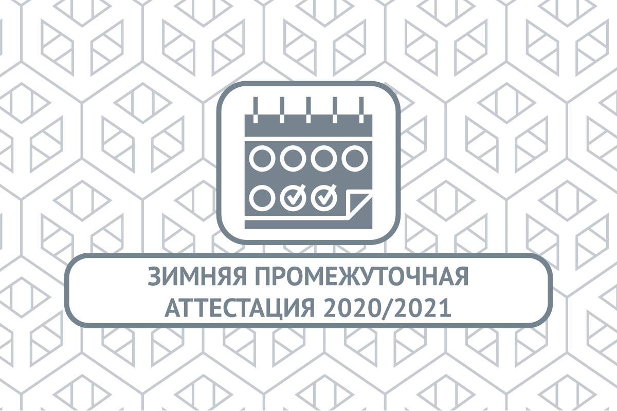 Зимняя промежуточная аттестация 2020/2021 учебного года
