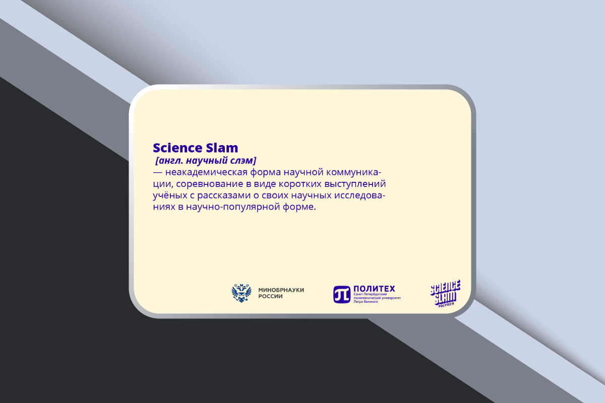 Science Slam в Политехе | Поиск спикеров