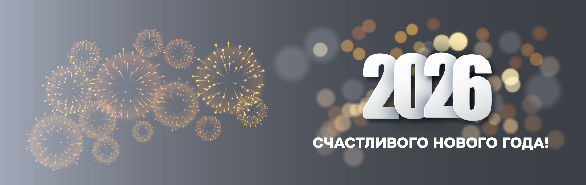 Новый 2022 год