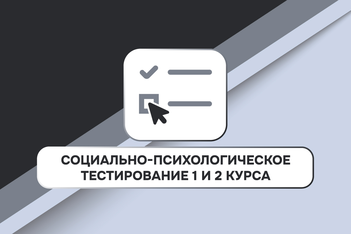 Социально-психологическое тестирование