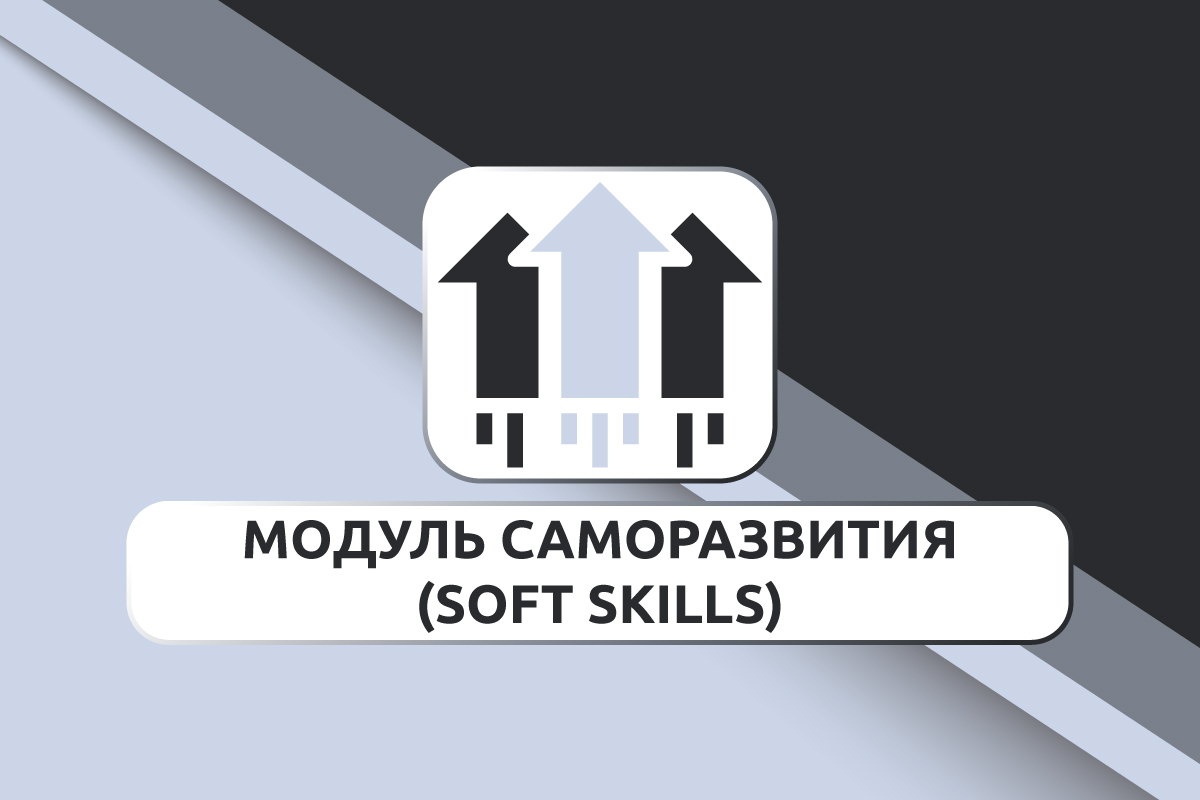 Модуль саморазвития (Soft Skills) в осеннем семестре 2023/2024 учебного года