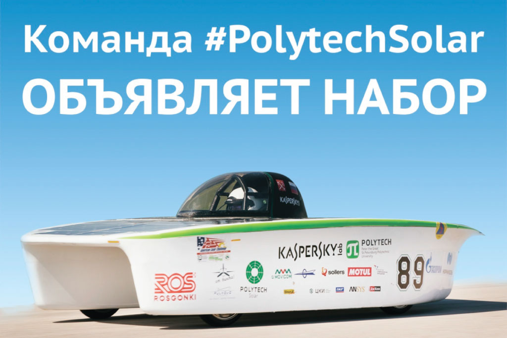 Polytech Solar Team объявляет новый набор!