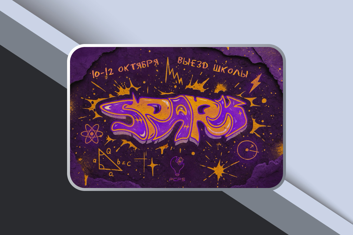 Осенняя школа «SPARK» для будущих ученых Осенняя школа «SPARK» для будущих ученых