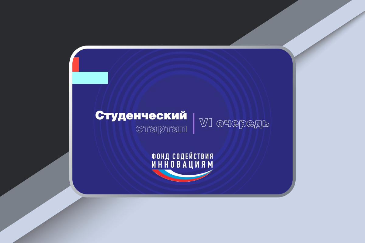 Приём заявок на конкурс «Студенческий стартап»