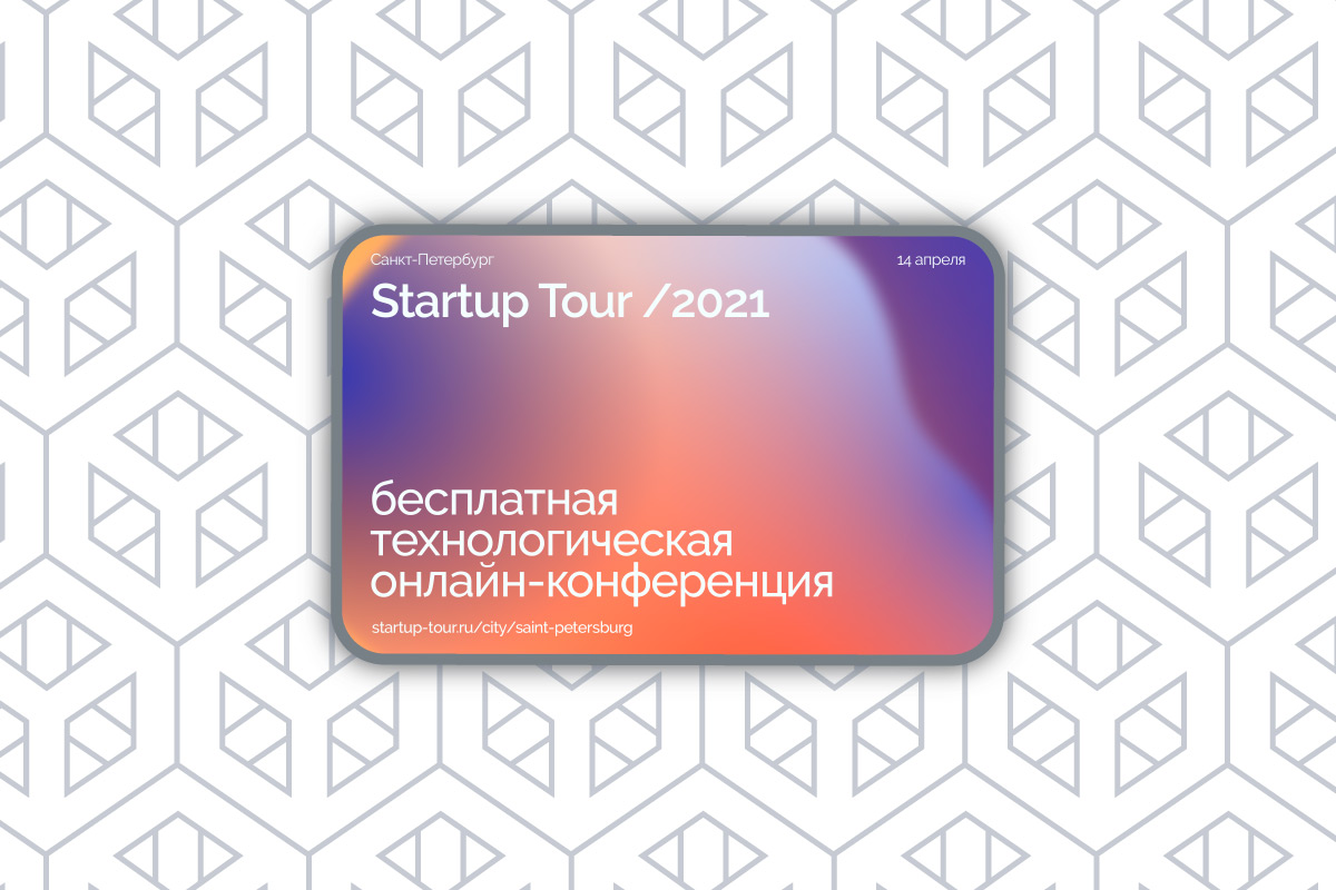 Приглашение на Startup Tour 2021