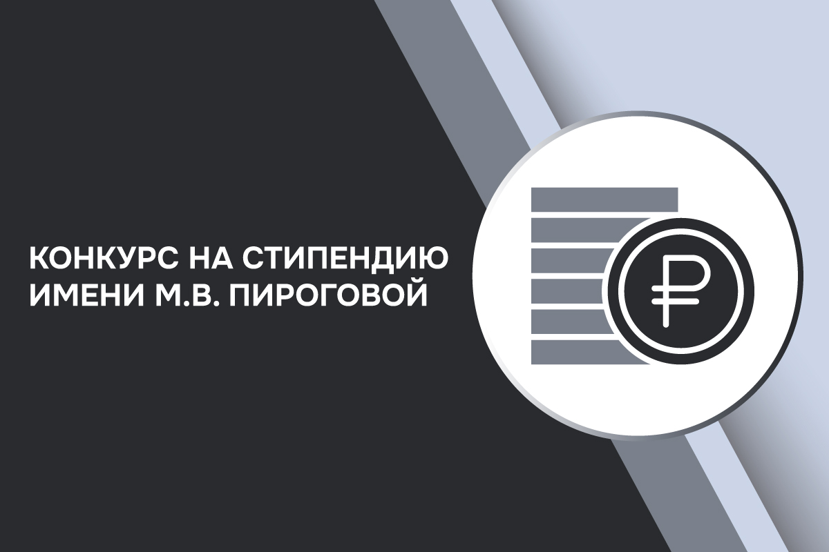Конкурс на именную стипендию М.В. Пироговой