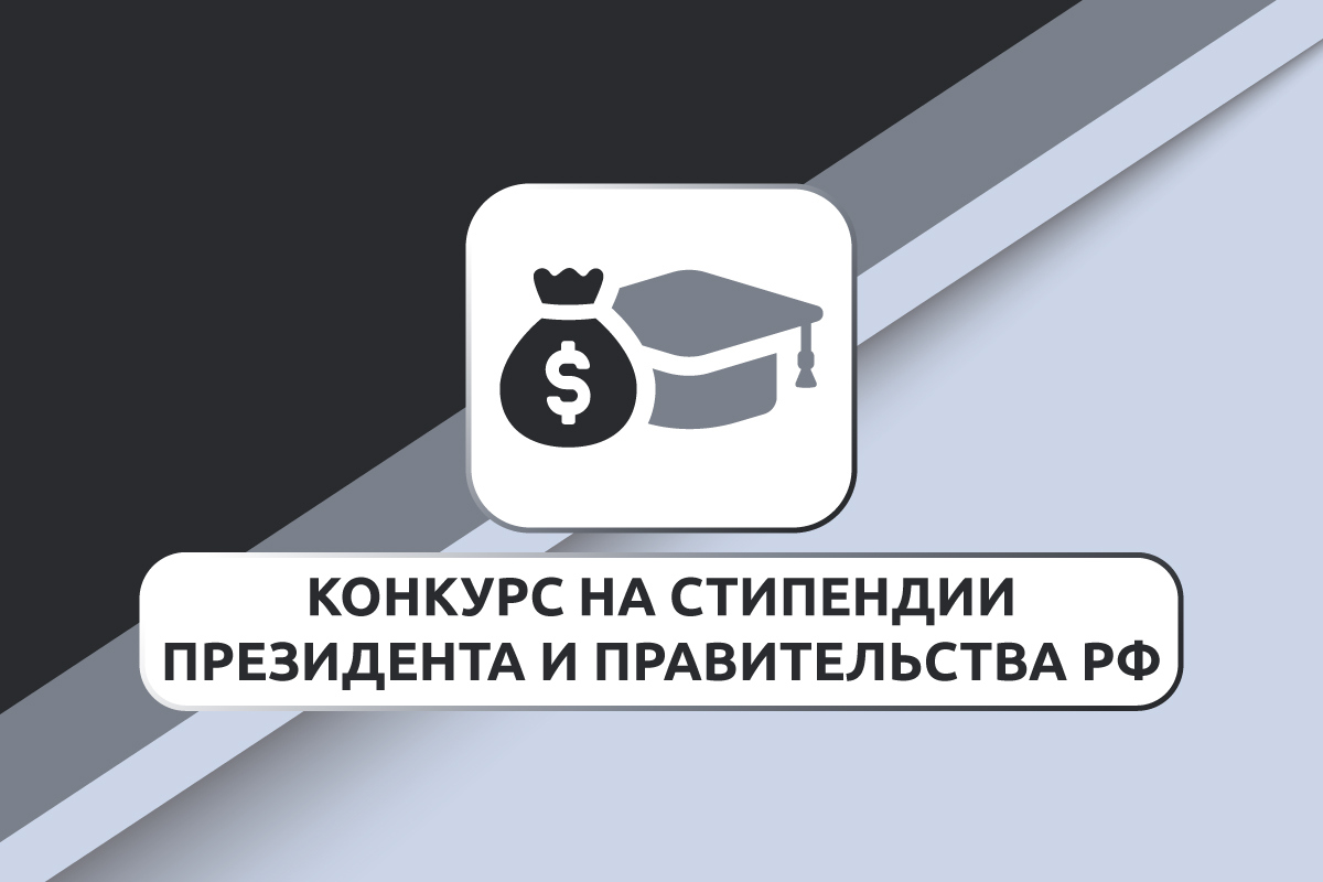 Конкурс на получение стипендий Президента и Правительства РФ