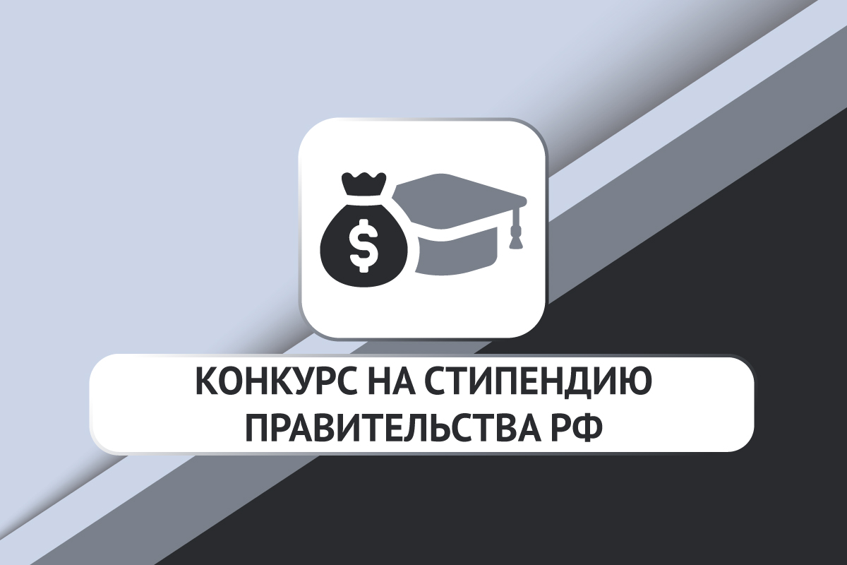 Конкурс на получение стипендии Правительства Российской Федерации в весеннем семестре 2022/2023 учебного года