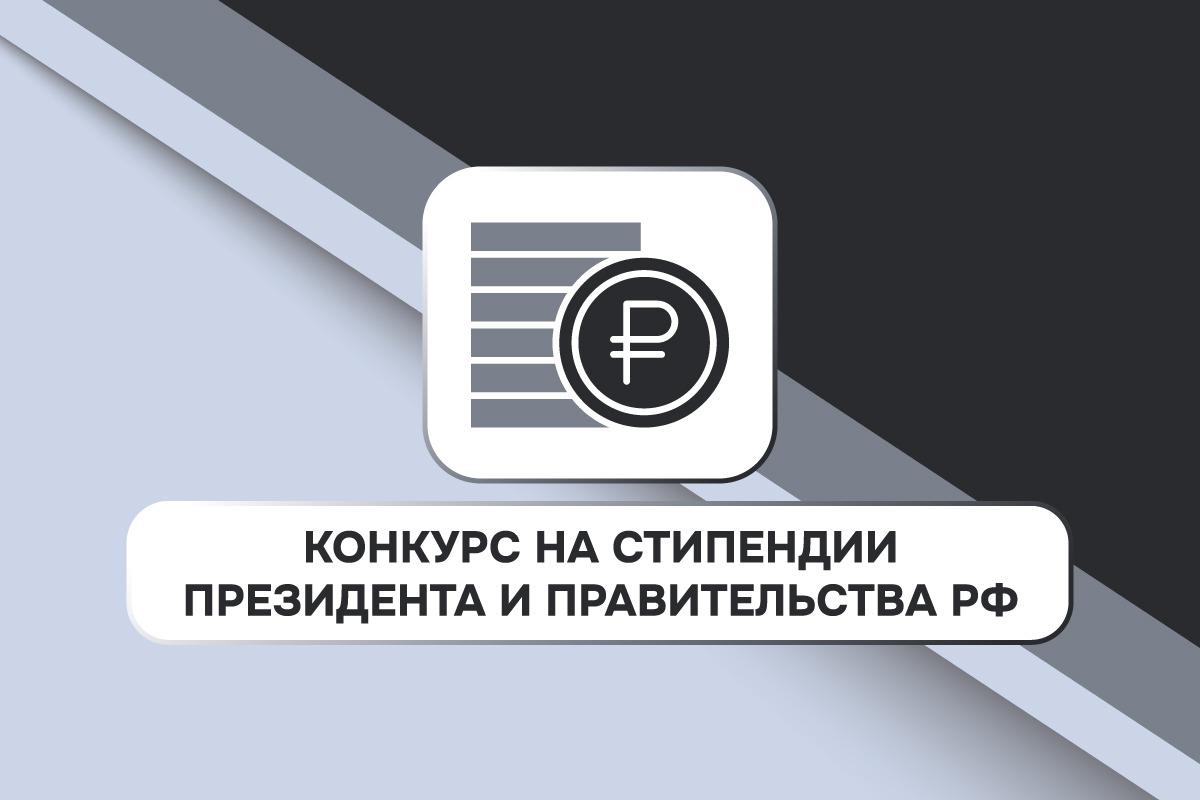 <p>Конкурс на получение стипендий Президента и Правительства РФ</p> <p>Конкурс на получение стипендий Президента и Правительства РФ</p>