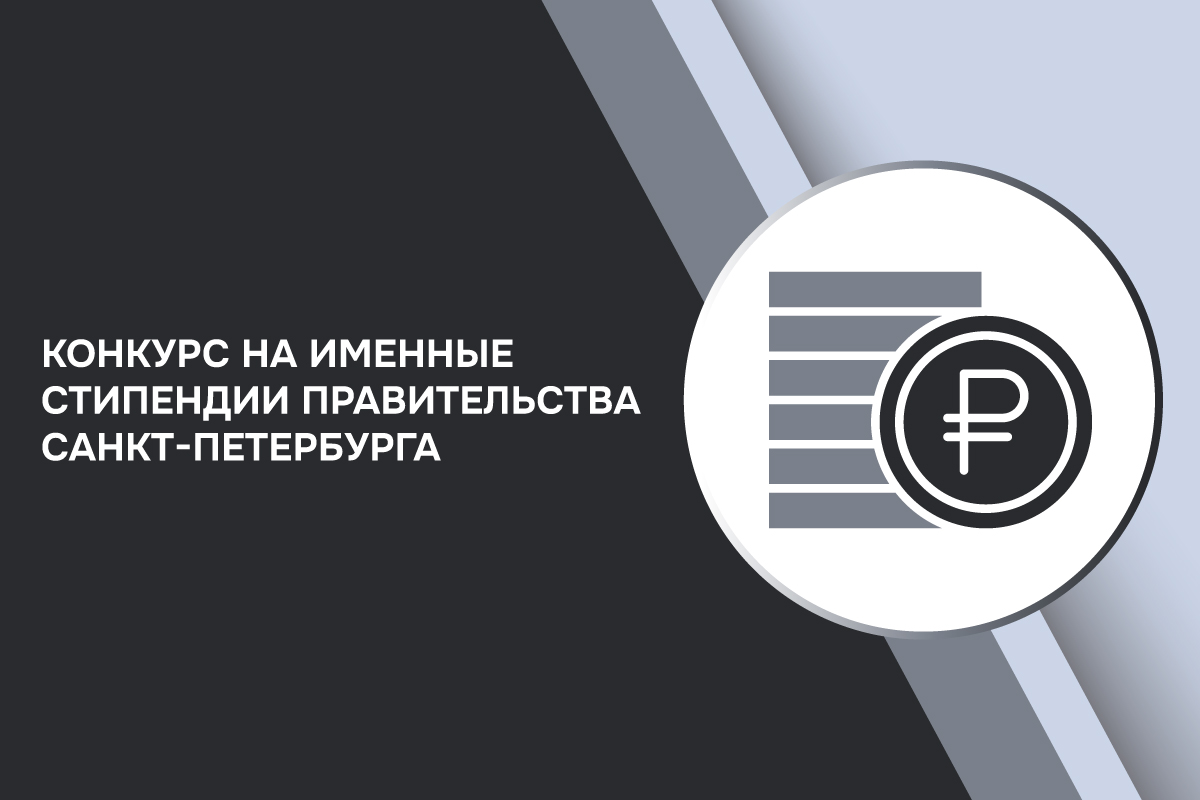 Изображение: Конкурс на именные стипендии Правительства Санкт-Петербурга