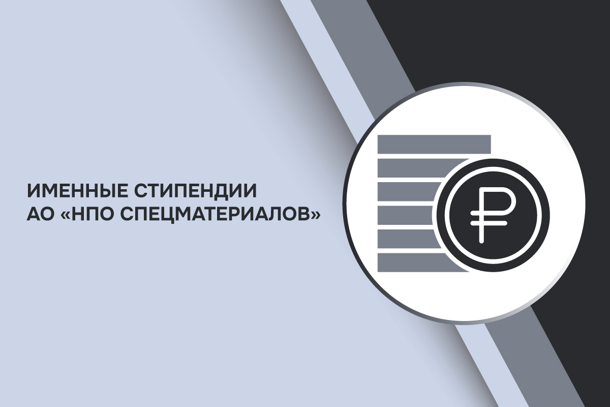 Изображение: Конкурс на именные стипендии АО «НПО Спецматериалов»