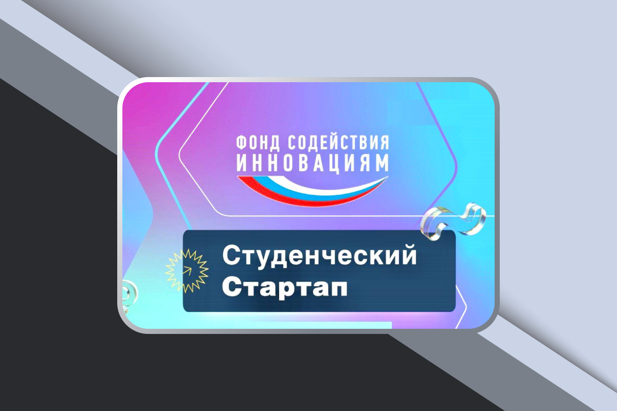 Изображение: Конкурс «Студенческий стартап»