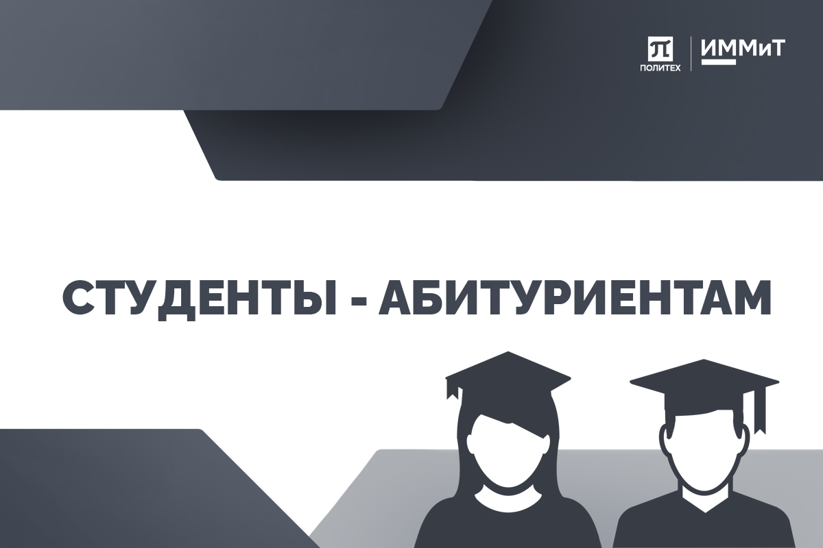 Изображение: Студенты ИММиТ - абитуриентам