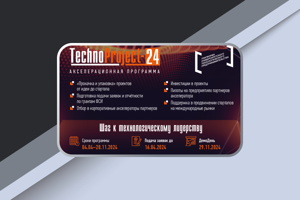 Акселератор проектов TechnoProject-24