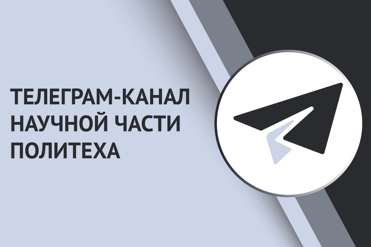 Телеграм-канал научной части СПбПУ