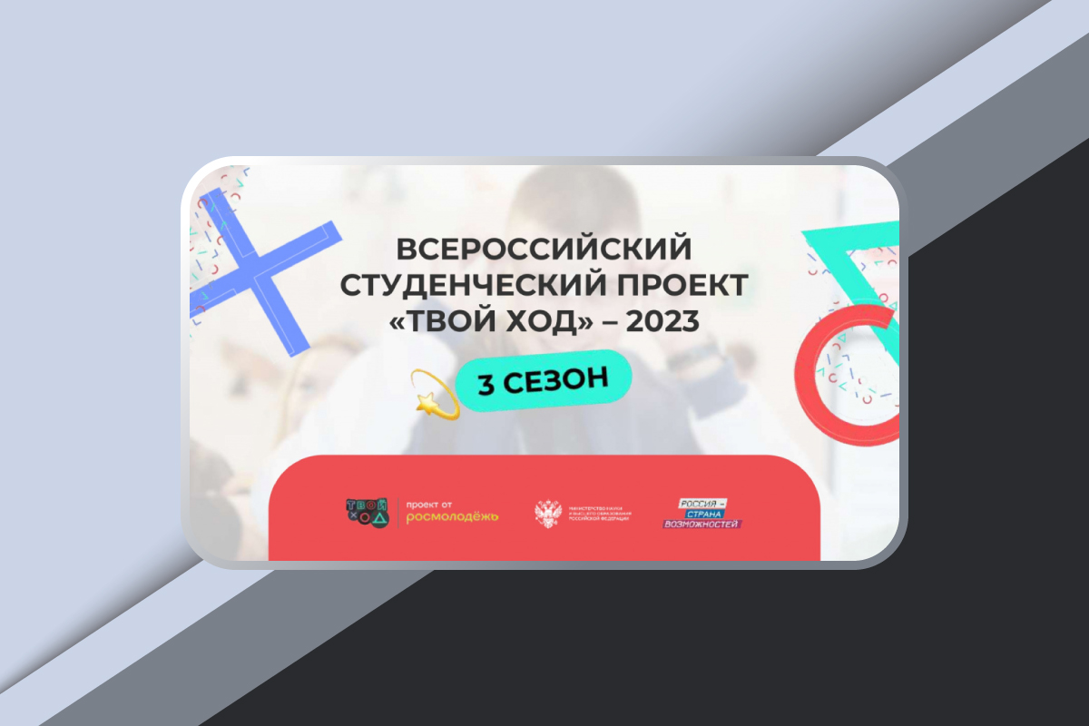 Всероссийский студенческий форум «Твой Ход» - 2023