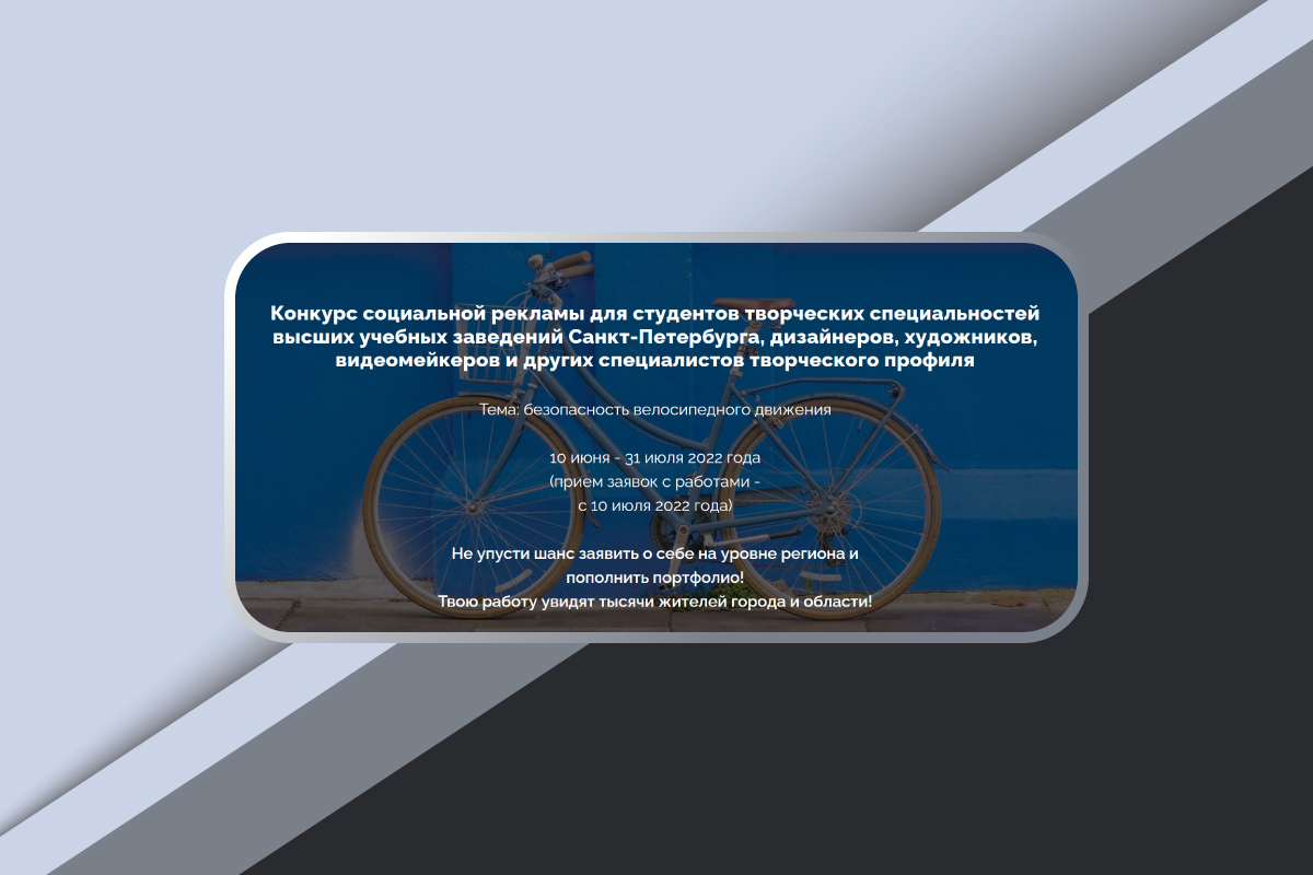 Конкурс социальной рекламы по безопасности велосипедного движения