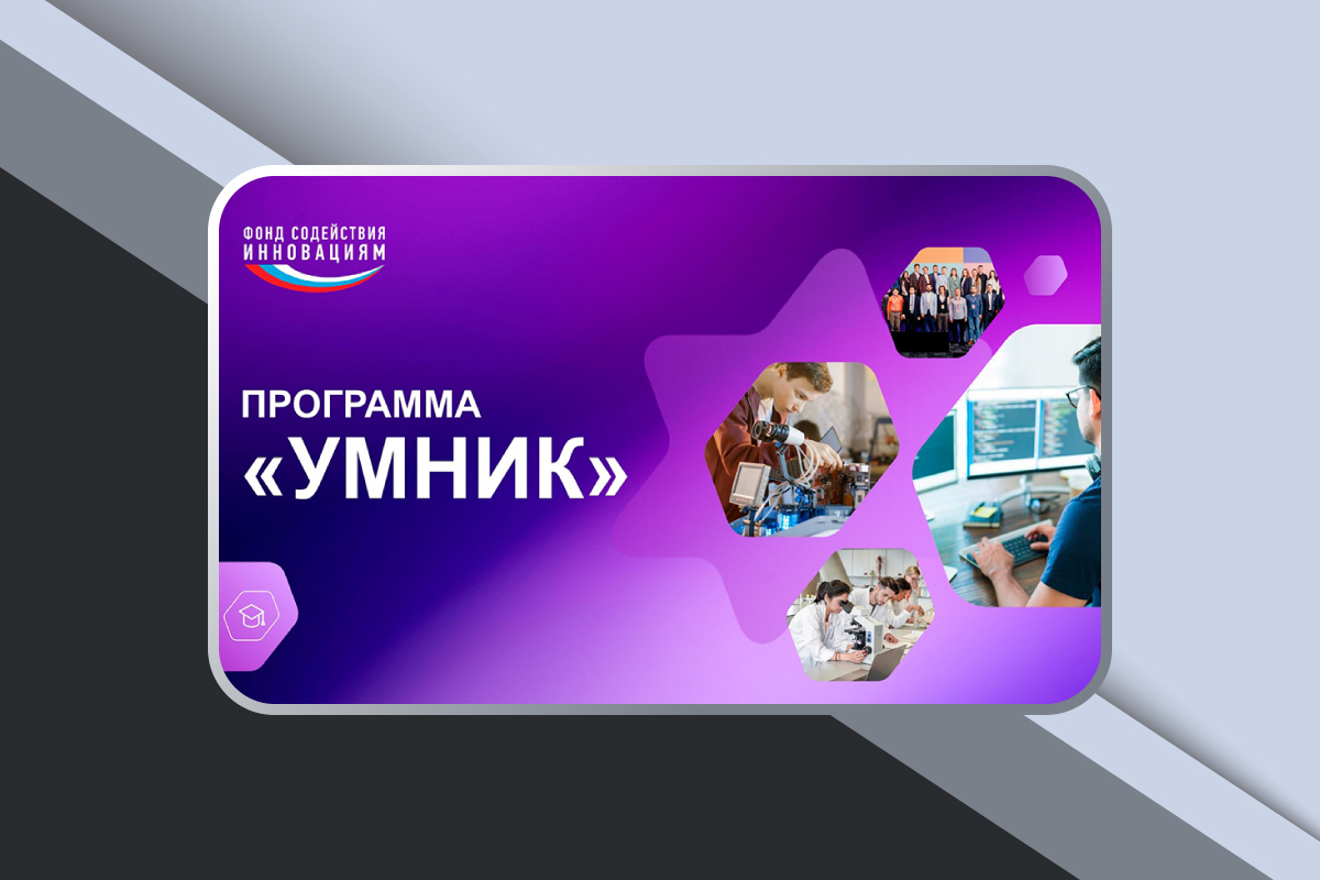 Изображение: Отбор проектов по конкурсу «УМНИК-2025»