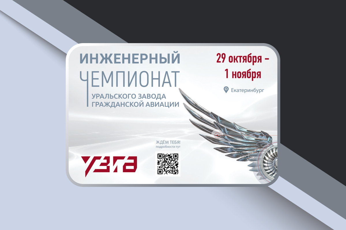 Инженерный чемпионат УЗГА