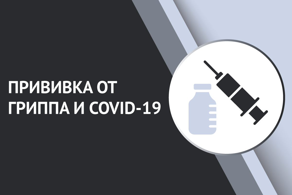 Поликлиника № 76 приглашает сделать прививки от гриппа и COVID-19