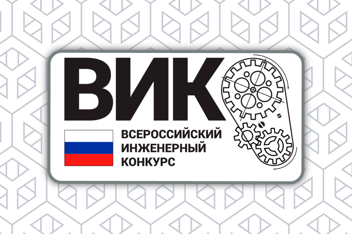 VII Всероссийский инженерный конкурс (ВИК)
