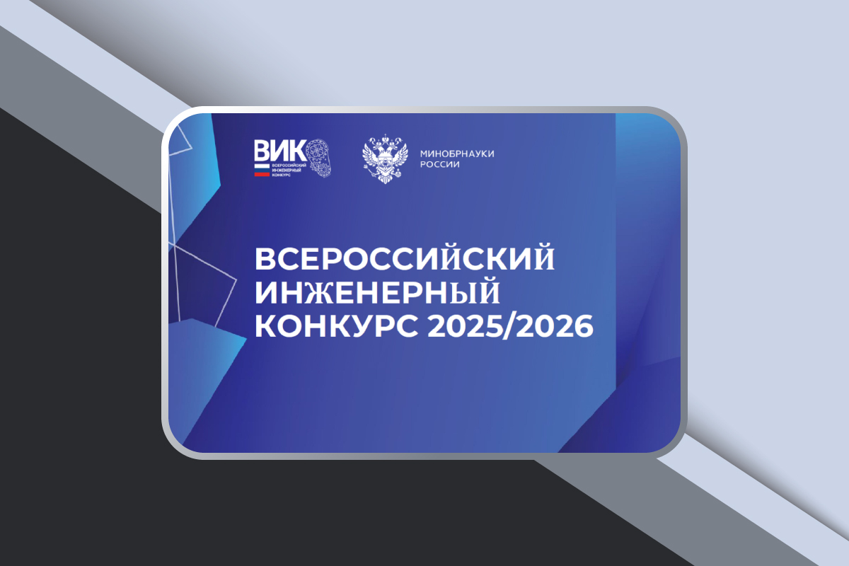 XII Всероссийский инженерный конкурс