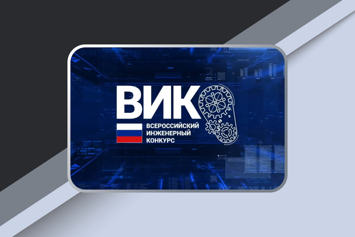 Изображение: Всероссийский инженерный конкурс 2026/2027