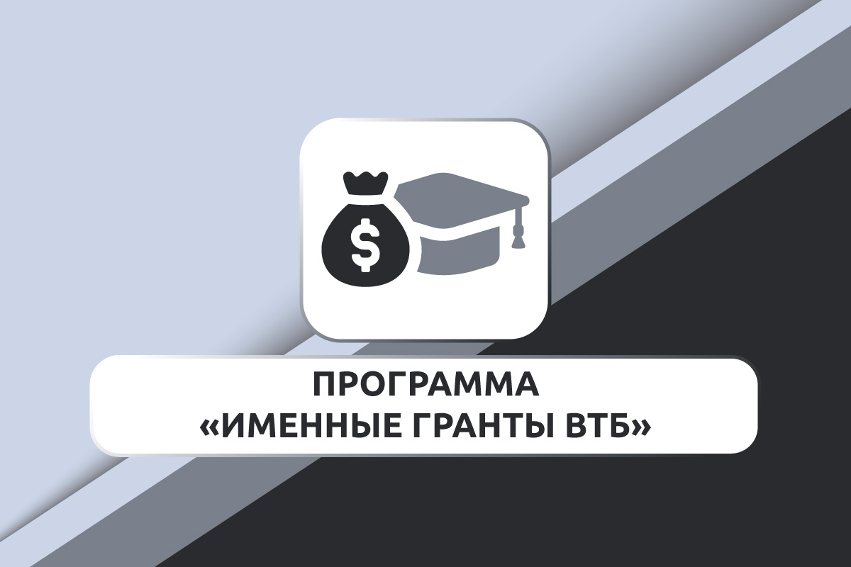 Программа «Именные гранты ВТБ»