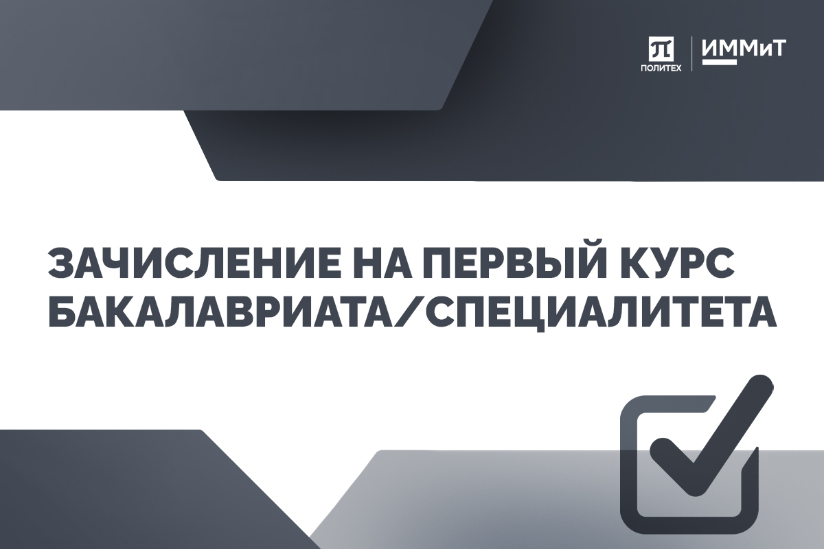 Зачисление на бакалавриат/специалитет | Абитуриентам
