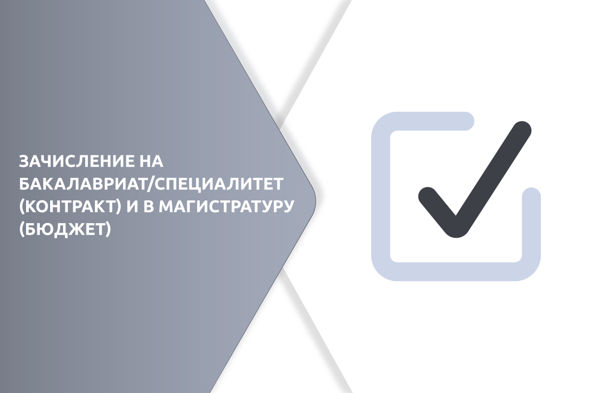 Зачисление на бакалавриат/специалитет (контрактная форма) и в магистратуру (бюджетная форма) | Абитуриентам