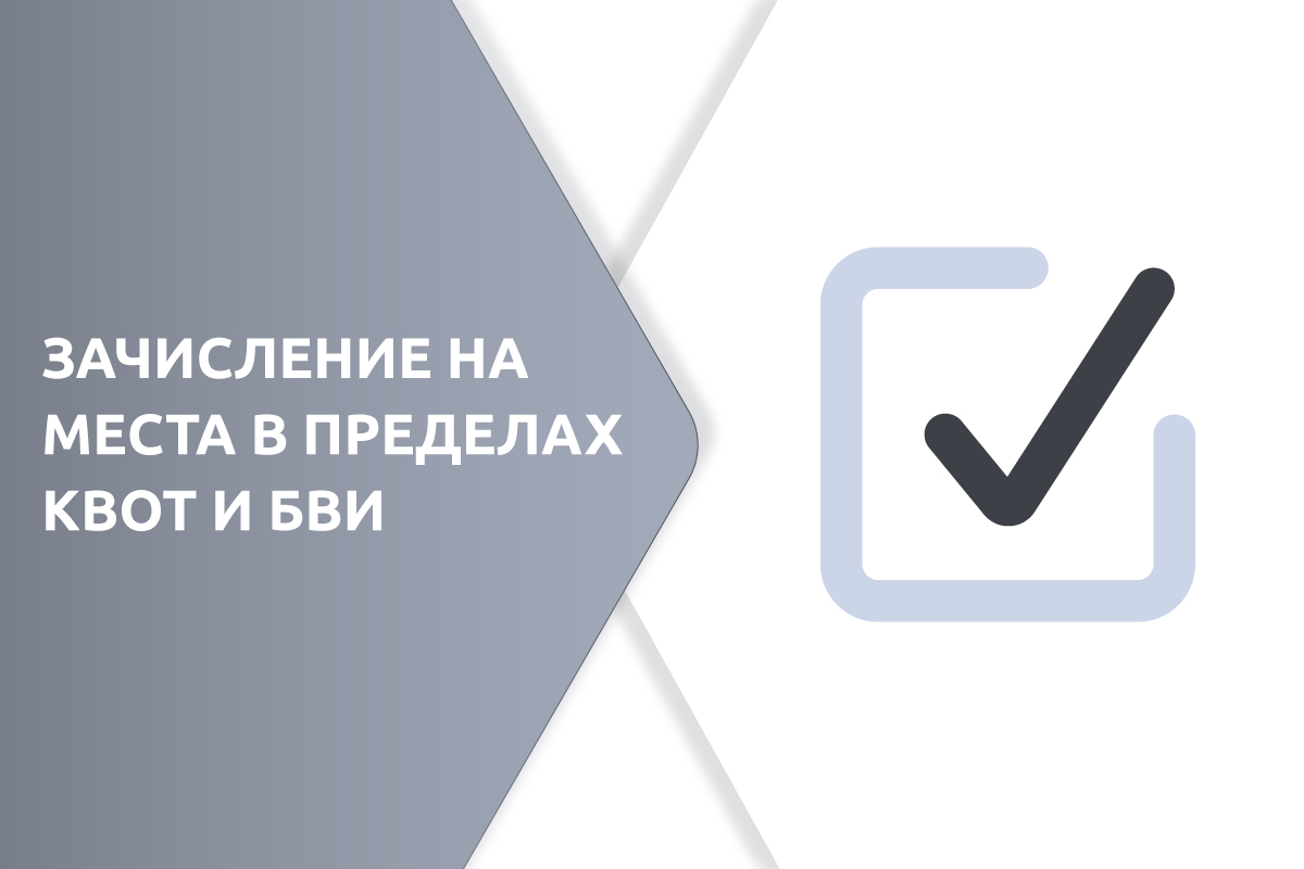 Зачисление на места в пределах квот и без вступительных испытаний | Абитуриентам